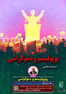 نشست پوپولیسم و دموکراسی