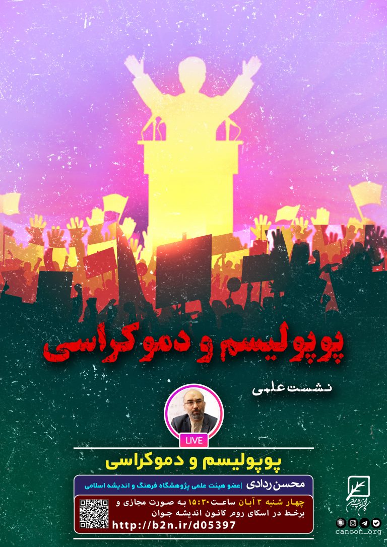 نشست پوپولیسم و دموکراسی
