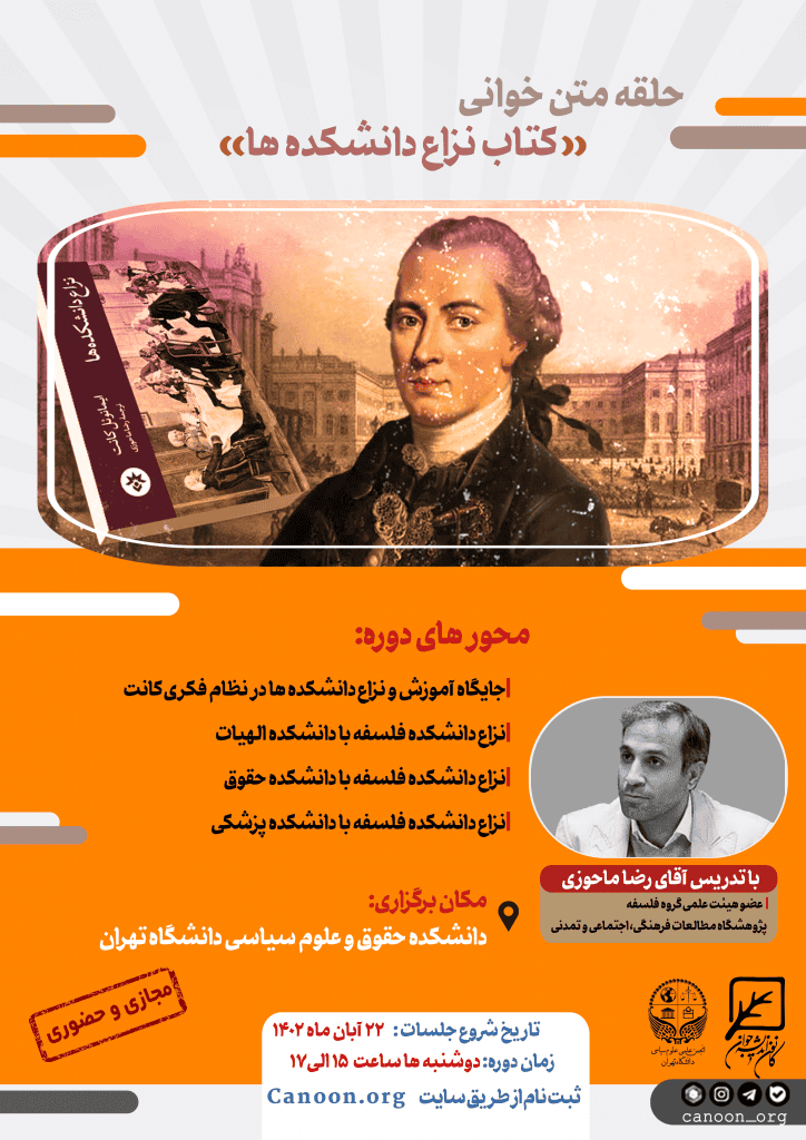 ثبت نام حلقه متن‌ خوانی کتاب نزاع دانشکده ها