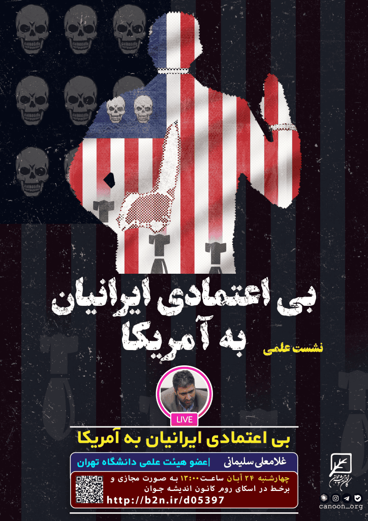 نشست بی اعتمادی ایرانیان به آمریکا