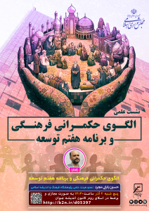 نشست حکمرانی فرهنگی و برنامه هفتم توسعه