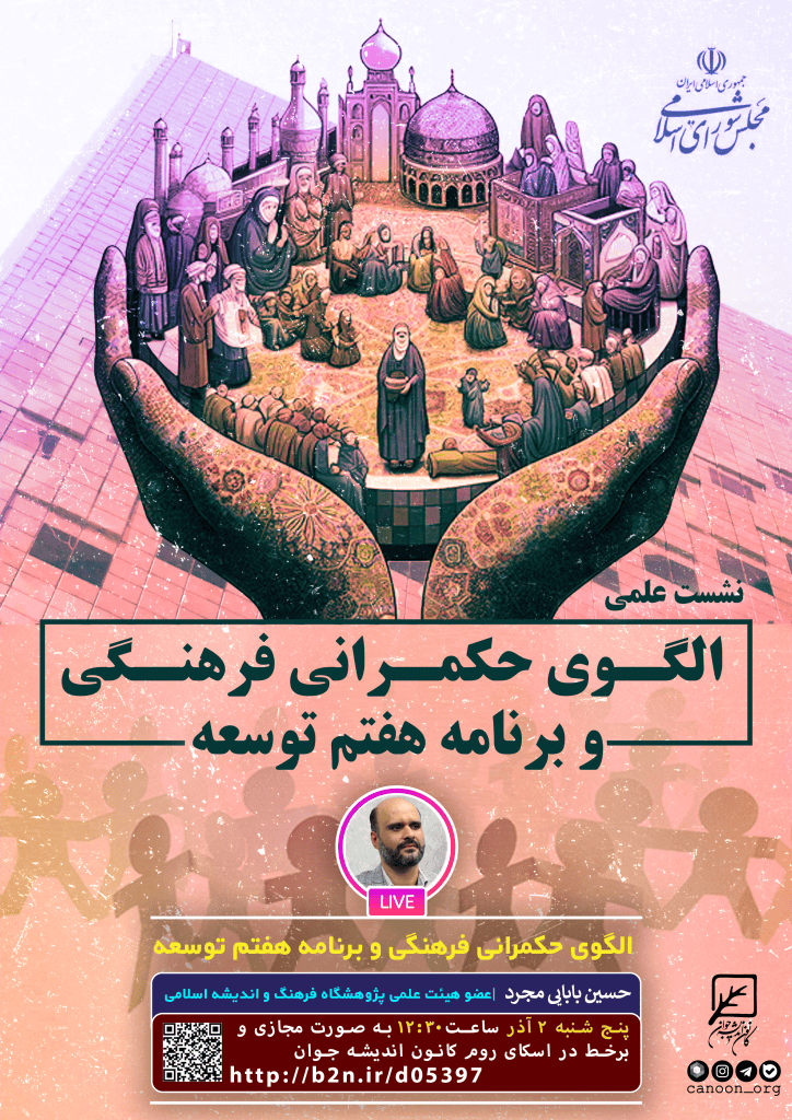 نشست حکمرانی فرهنگی و برنامه هفتم توسعه