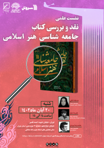 نشست علمی نقد و بررسی کتاب «جامعه‌شناسی هنر اسلامی»