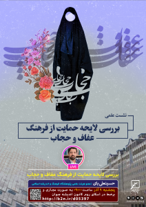 نشست بررسی لایحه حمایت از فرهنگ حجاب و عفاف