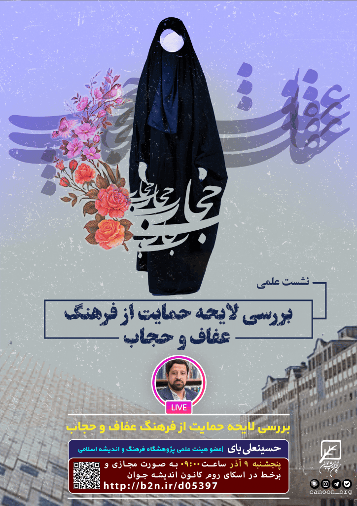 نشست بررسی لایحه حمایت از فرهنگ حجاب و عفاف