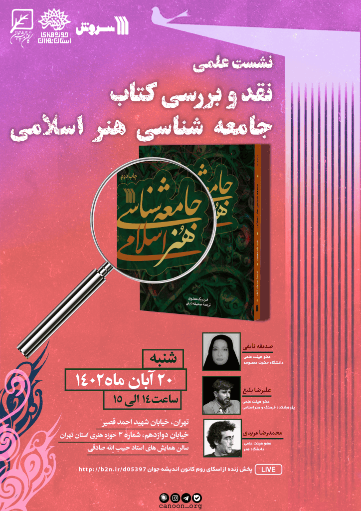 نشست علمی نقد و بررسی کتاب «جامعه‌شناسی هنر اسلامی»