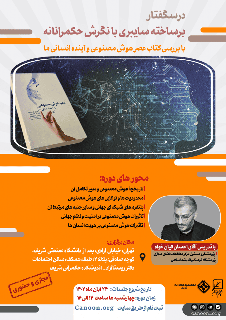 ثبت نام درسگفتار برساخته سایبری با نگرش حکمرانانه