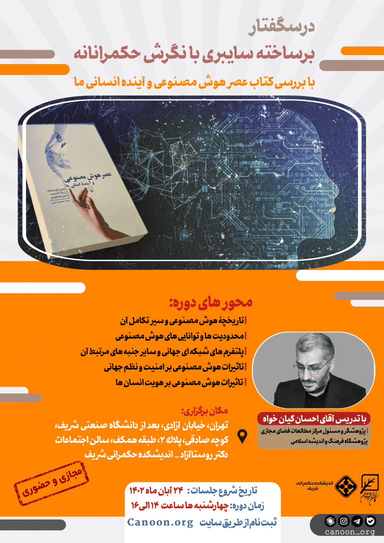 ثبت نام درسگفتار برساخته سایبری با نگرش حکمرانانه