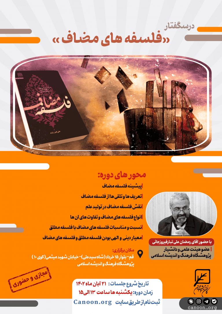 ثبت نام درسگفتار فلسفه های مضاف