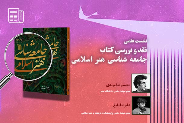 مولفه های ضروری جامعه شناسی هنر اسلامی