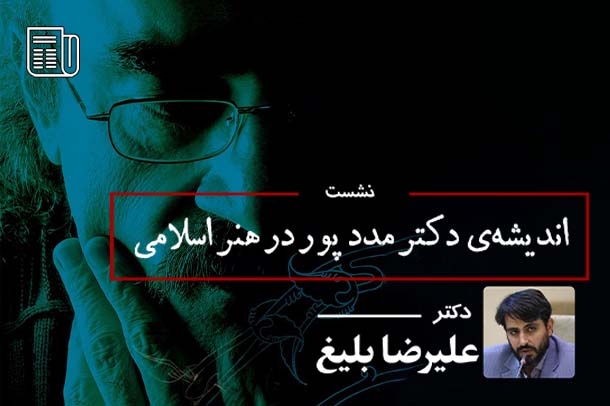 دکتر مددپور از افق انقلاب اسلامی برای روایت حکمت هنر اسلامی بهره برد