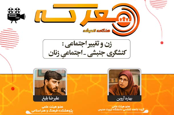 زن و تغییر اجتماعی کنشگری جنبشی _ اجتماعیِ زنان