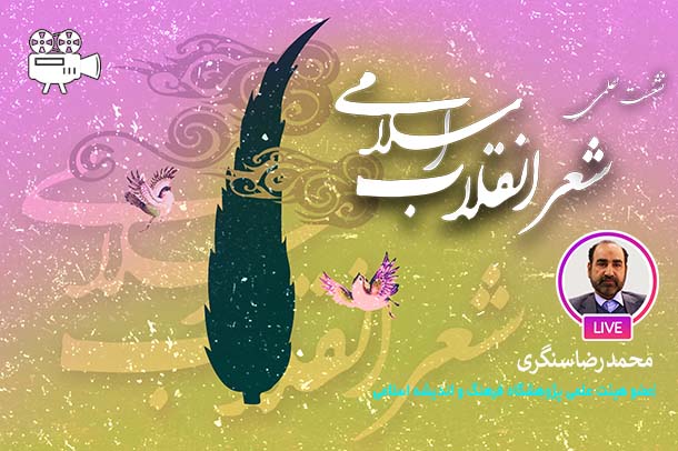شعر انقلاب اسلامی