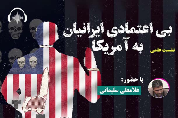 صوت نشست بی اعتمادی ایرانیان به آمریکا