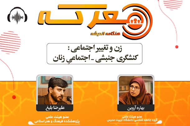 صوت نشست زن و تغییر اجتماعی کنشگری جنبشی _ اجتماعیِ زنان