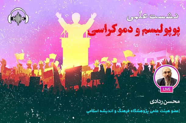 صوت نشست پوپولیسم و دموکراسی