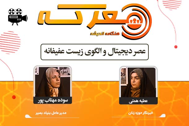 عصر دیجیتال و الگوی زیست عفیفانه