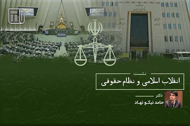 نسبت انقلاب اسلامی و نظام حقوقی ایران