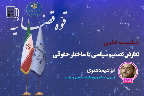 نسبت حقیقی ساختارهای حقوقی با تصمیم‌گیری در عرصه سیاست چیست؟
