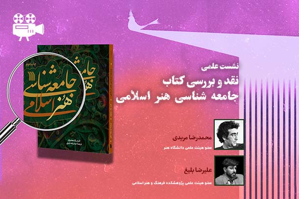 نقد و بررسی کتاب «جامعه‌شناسی هنر اسلامی»
