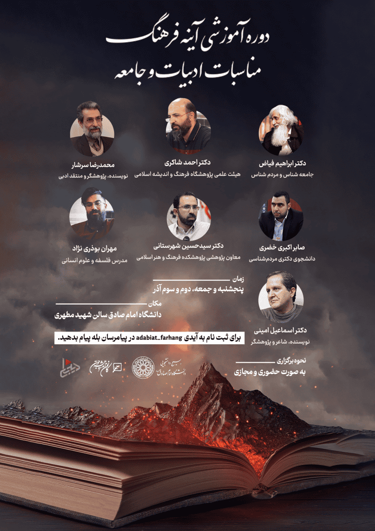 دوره آموزشی آینه فرهنگ : مناسبات ادبیات و جامعه