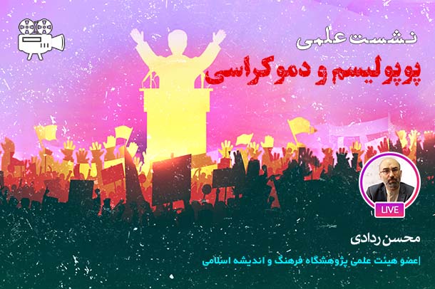 پوپولیسم و دموکراسی
