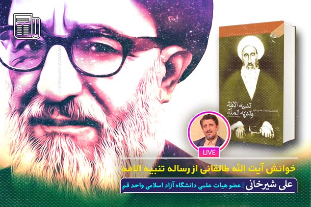 خوانش آیت‌الله طالقانی از کتاب تنبیه الامه علامه نایینی