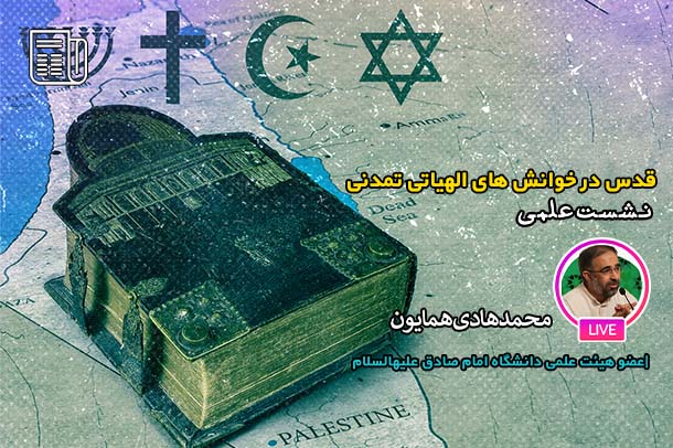 قدس در کشاکش خوانش‌های الهیاتی _ تمدنی