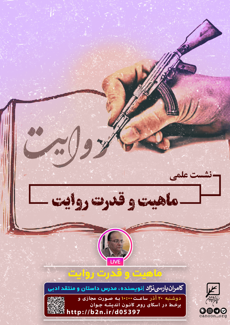 نشست ماهیت و قدرت روایت