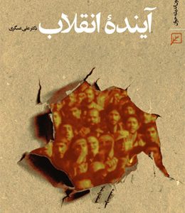 آینده انقلاب