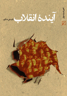 آینده انقلاب