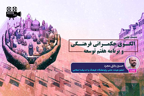 الگوی حکمرانی فرهنگی و برنامه هفتم توسعه