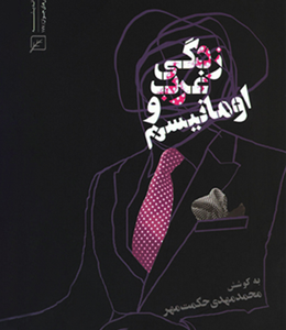 اومانیسم و غربزدگی