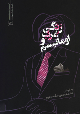 اومانیسم و غربزدگی