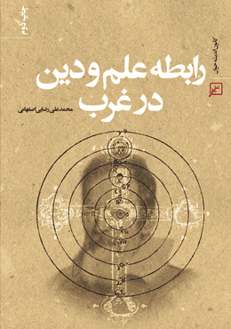رابطه علم و دین در غرب