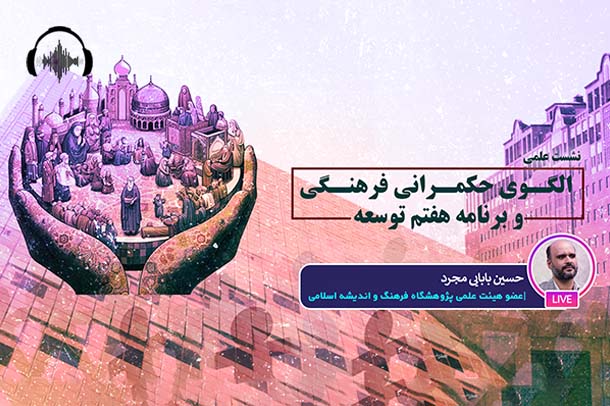صوت نشست الگوی حکمرانی فرهنگی و برنامه هفتم توسعه