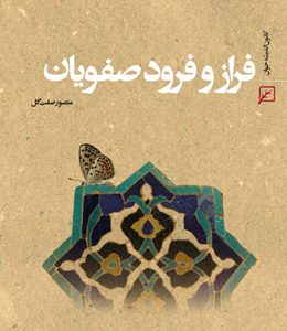 فراز و فرود صفویان