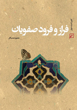 فراز و فرود صفویان