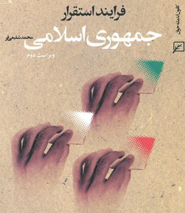 فرایند استقرار جمهوری اسلامی