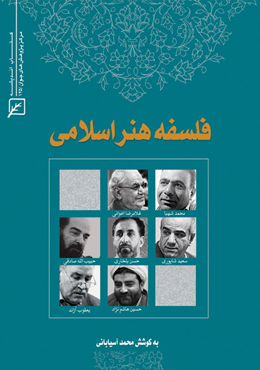 فلسفه هنر اسلامی