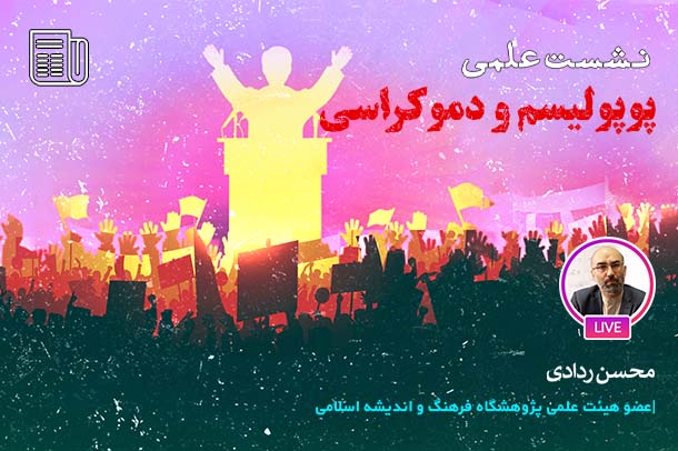 پوپولیسم و دموکراسی در اندیشه و نظام سیاسی