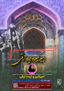 نشست امیرکبیر و ایده ترقی