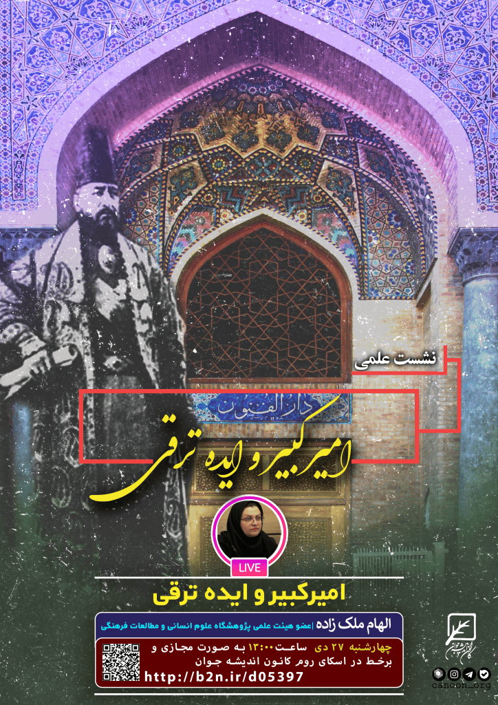 نشست امیرکبیر و ایده ترقی