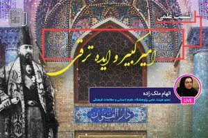 تأسیس دارالفنون ایجاد دریچه‌ای به دنیای امروز بود