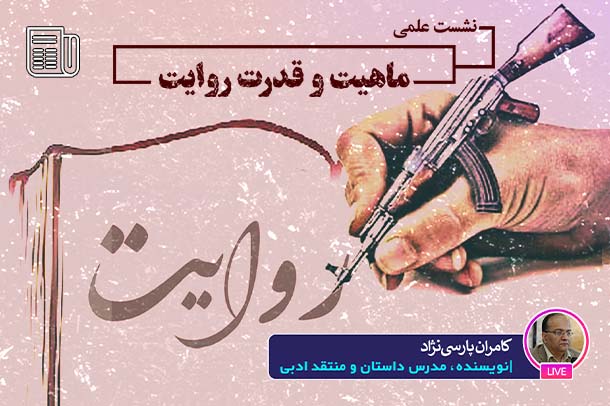 تاریخ اصالت دارد یا روایت‌نویسی؟