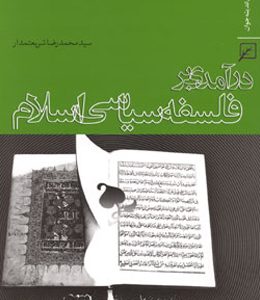 درآمدی بر فلسفه سیاسی