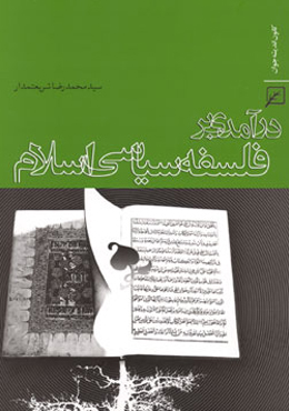 درآمدی بر فلسفه سیاسی