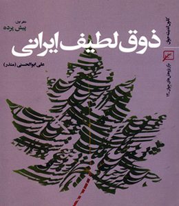 ذوق لطیف ایرانی-دفتر اول