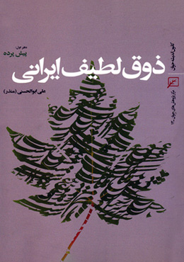 ذوق لطیف ایرانی-دفتر اول