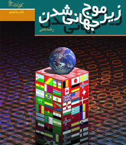 زیر موج جهانی شدن